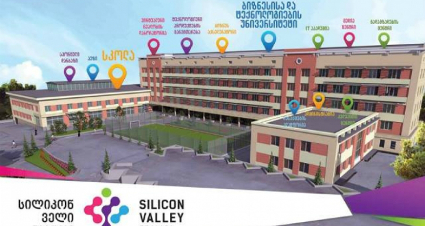 ხვალ თბილისში პირველი კერძო მაღალტექნოლოგიური ცენტრი „სილიკონ ველი თბილისი“ გაიხსნება