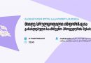 “ჩემი არჩევანი” – საინფორმაციო შეხვედრა პროფესიოში